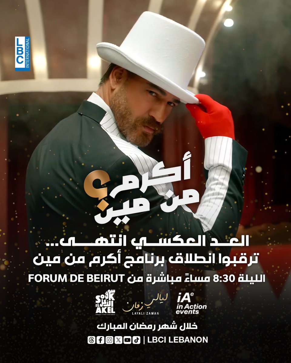 العد العكسي انتهى... ترقبوا انطلاق برنامج "أكرم من مين" مع وسام حنا الليلة 8:30 مساءً مباشرة من معرض ليالي زمان بالفوروم دو بيروت
<a href="/WissamRHanna/">Wissam R Hanna</a> 
#LBCI #LBCILebanon