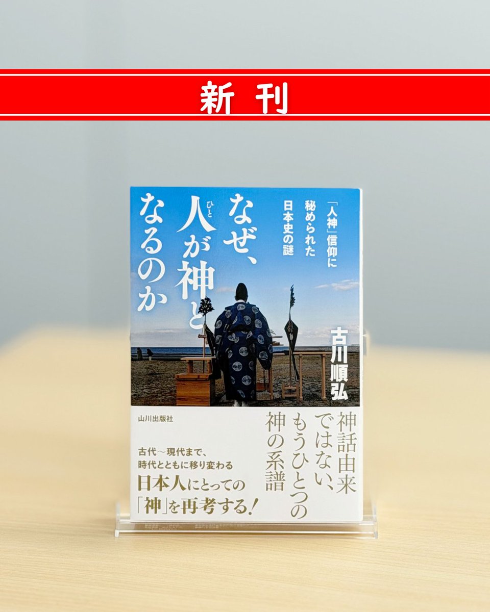 新刊✨】 古川順弘『なぜ、人が神となるのか 「人神」信仰に秘められた