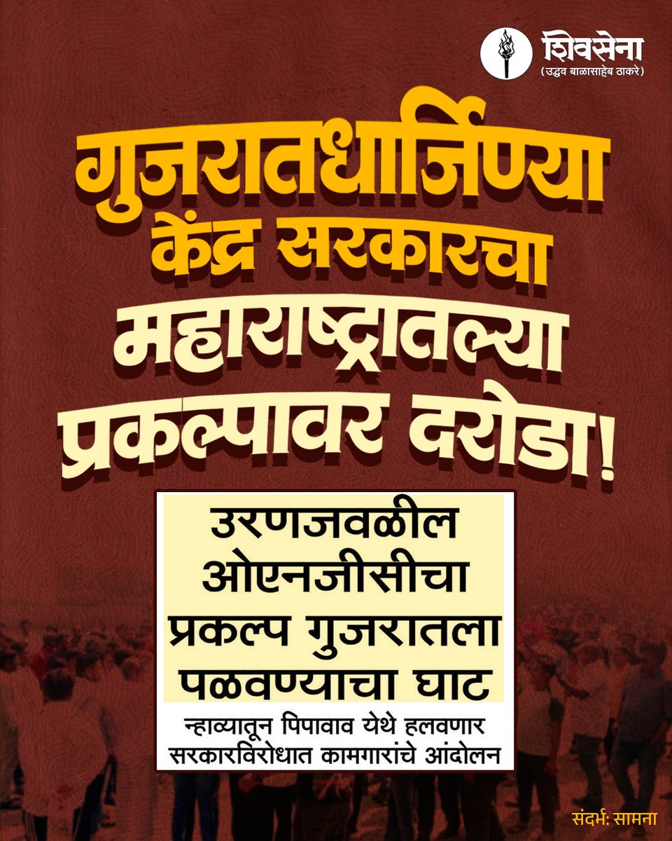 गुजरातधार्जिण्या केंद्र सरकारचा महाराष्ट्रातल्या प्रकल्पावर दरोडा!