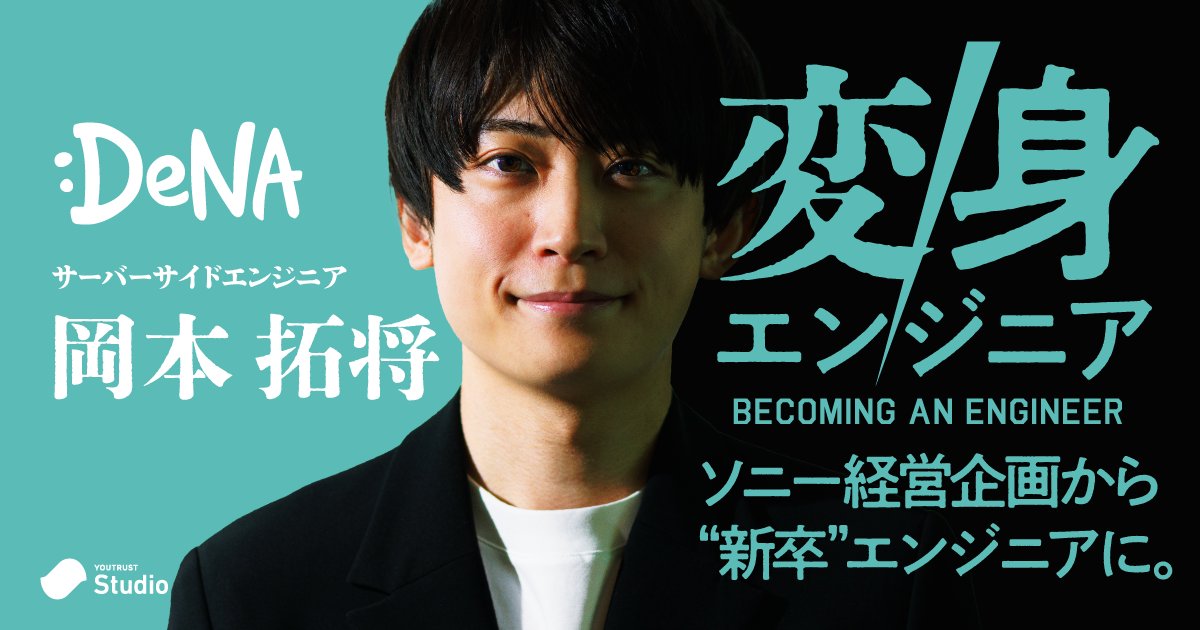 ソニー経営企画→未経験エンジニアへ🧑🏻‍💻
DeNAに“2度目の新卒入社”という決断。

・京大→ソニー経営企画
・独学プログラミング
・新卒でDeNA入社

「挑戦しなかったら絶対後悔すると思った」
キャリアを“作る側”へ回った理由👇
youtrust.jp/studio/article…

#変身エンジニア #YOUTRUST #ユースタ #DeNA