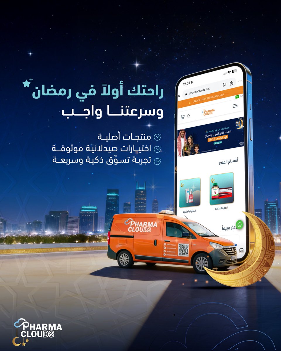 pharma_clouds's tweet photo. صيدليتك الأونلاين
نوصل لك العناية والصحة بكل سهوله
راحتك أولاً في رمضان… وسرعتنا واجب ⚡️
طلبك يوصلك في وقته،
لأن صحتك ما تنطر
توصيل لجميع مناطق المملكة و دول الخليج
اطلب الحين… وحنا في الطريق إليك 🏃‍♂️

#فارماكلاودز 
#رمضان_كريم https://t.co/9XcXdddrP8