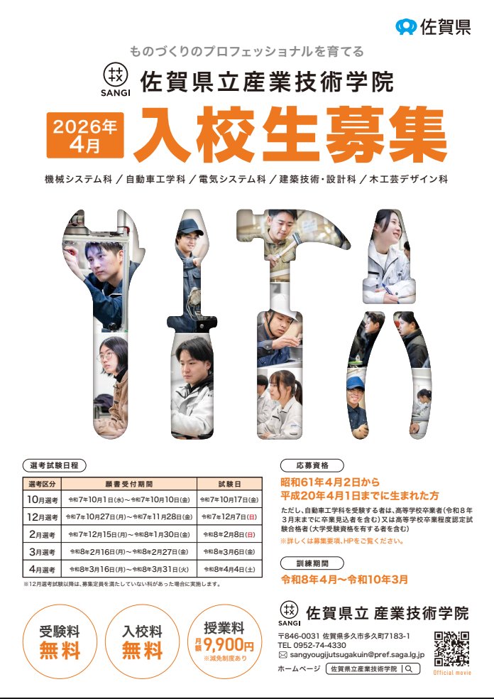 【佐賀県立産業技術学院】
令和8年4月入校生選考試験を実施します

pref.saga.lg.jp/kiji00374202/i…