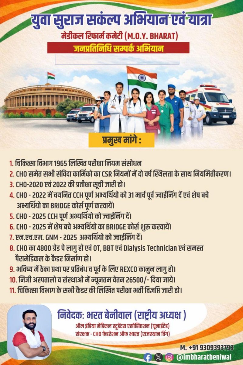 🚩 युवा सुराज संकल्प अभियान एवं यात्रा
(मेडिकल रिफॉर्म कमेटी – M.O.Y. Bharat)
📢 जनप्रतिनिधि संपर्क अभियान
साथियों चिकित्सा विभाग में पारदर्शिता, स्थायित्व ठेका प्रथा का विरोध और लिखित परीक्षा  की मांग को लेकर हमारा जनप्रतिनिधि संपर्क अभियान कई दिनों निरंतर जारी है जिसे हम