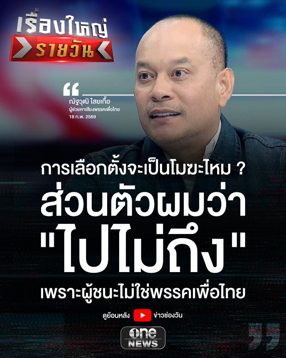 ถ้าเพื่อไทยชนะ หันคูหาผิดด้านก็โมฆะได้