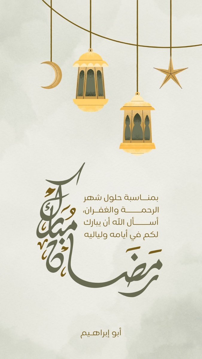 🌙✨
رمضان مبارك عليكم وعلى أحبابكم 🌙
أسأل الله أن يجعله شهر خير وبركة ورحمة، وأن يملأ قلوبكم طمأنينة، ويحقق لكم ما تتمنون، ويتقبل منكم الصيام والقيام وصالح الأعمال.
كل عام وأنتم بخير 🤍