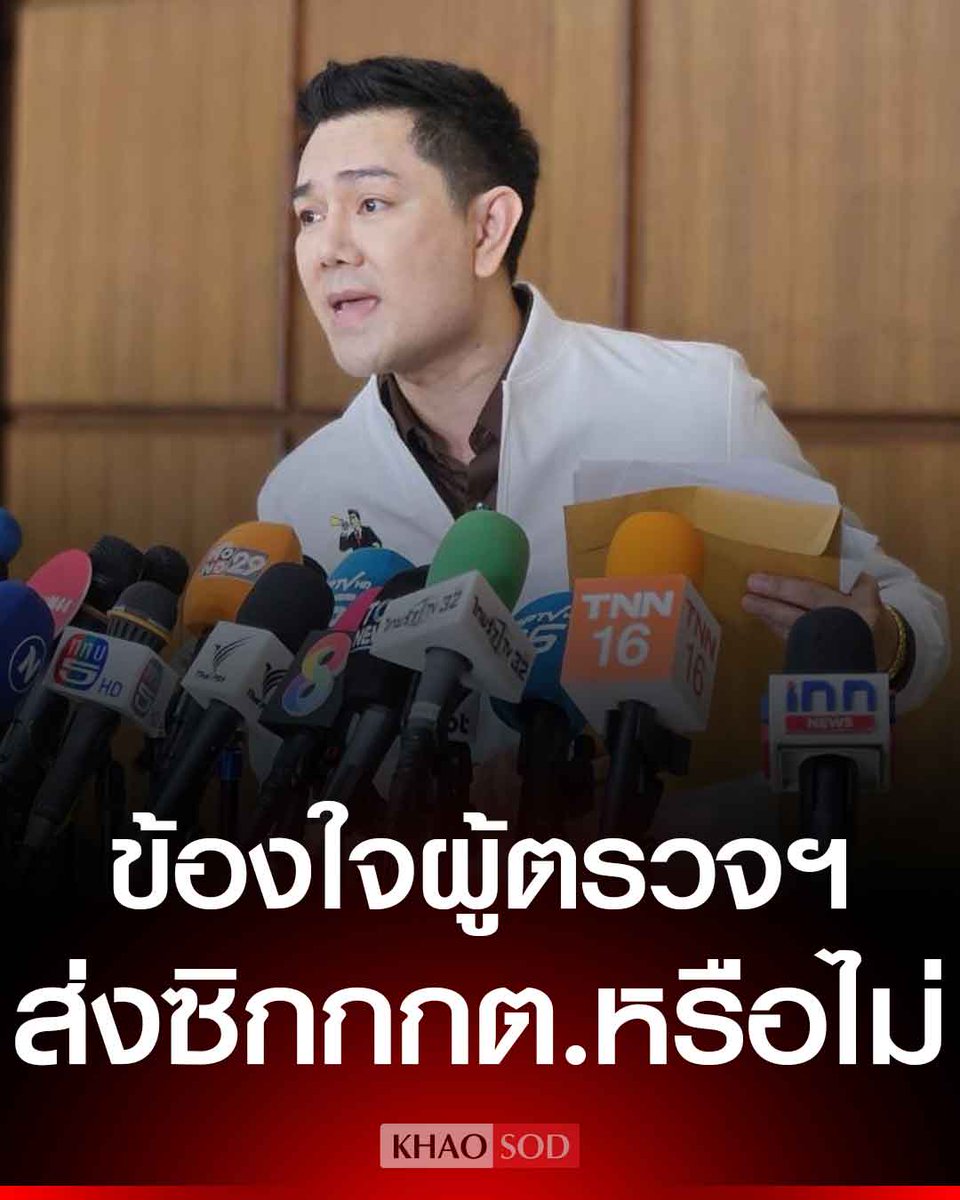 ทนายอั๋น ข้องใจผู้ตรวจการแผ่นดิน แจ้งถามกกต. แค่ปมคิวอาร์โค้ด เว้นปมบัตรเขย่ง ลุยยื่นซ้ำ พร้อมถามกลับผู้ตรวจฯ ตรงไป ตรงมา หรือส่งซิกกันหรือไม่