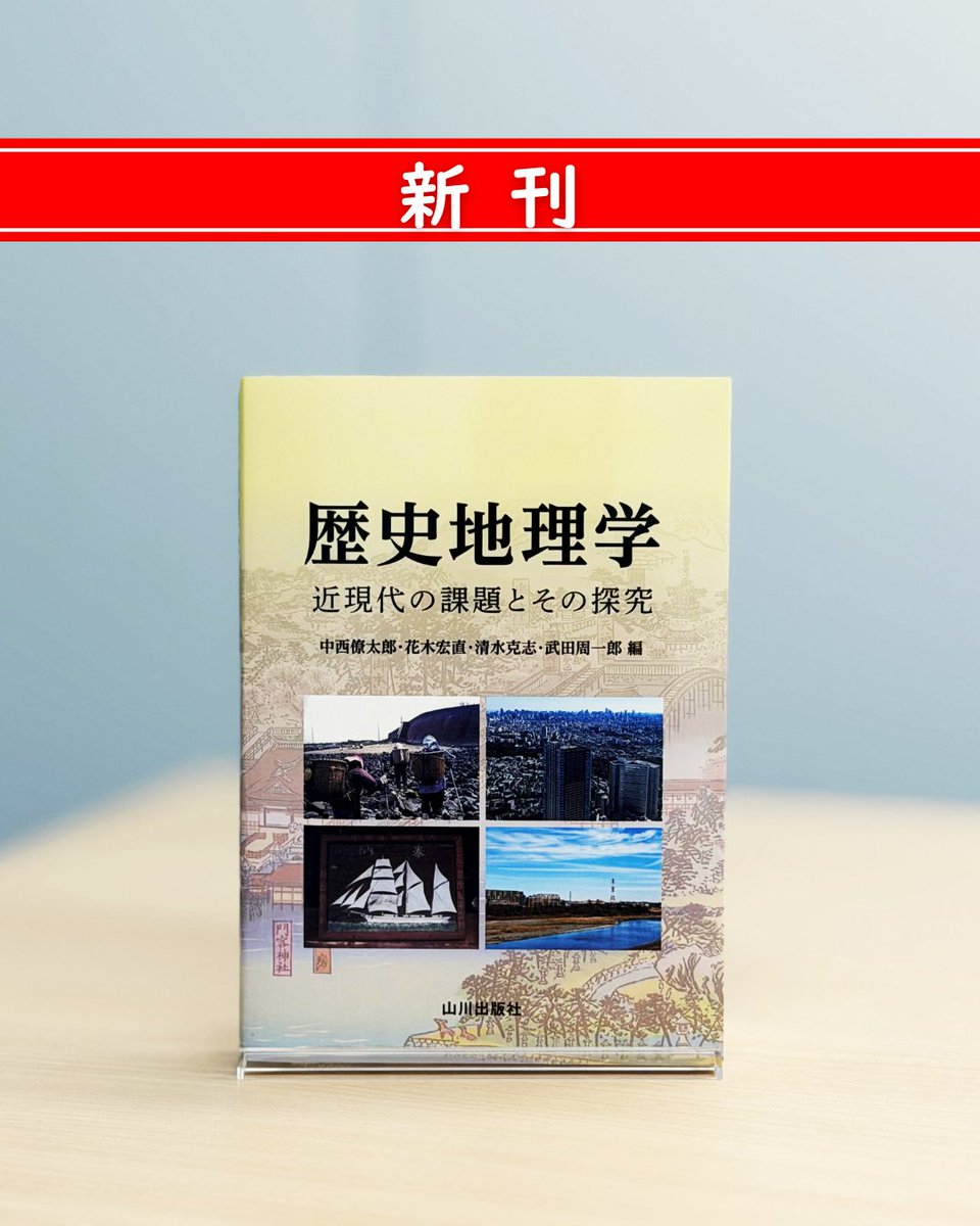 新刊✨】 中西僚太郎 編『歴史地理学 近現代の課題とその探究』 「歴史