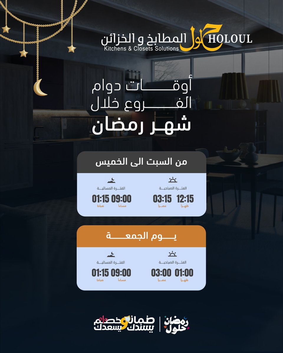holoulsa's tweet photo. عملاؤنا الأعزاء 🧡
نحيطكم علماً بأوقات عمل فروع #حلول_المطابخ_والخزائن  خلال شهر رمضان

#رمضان #رمضان_مباركツ #حلول_المطابخ_والخزائن #مطابخ_ايطاليه_جوده_قوه_متانه #ضمان_يسندك_وخصم_يسعدك https://t.co/WGGhxzYQ19