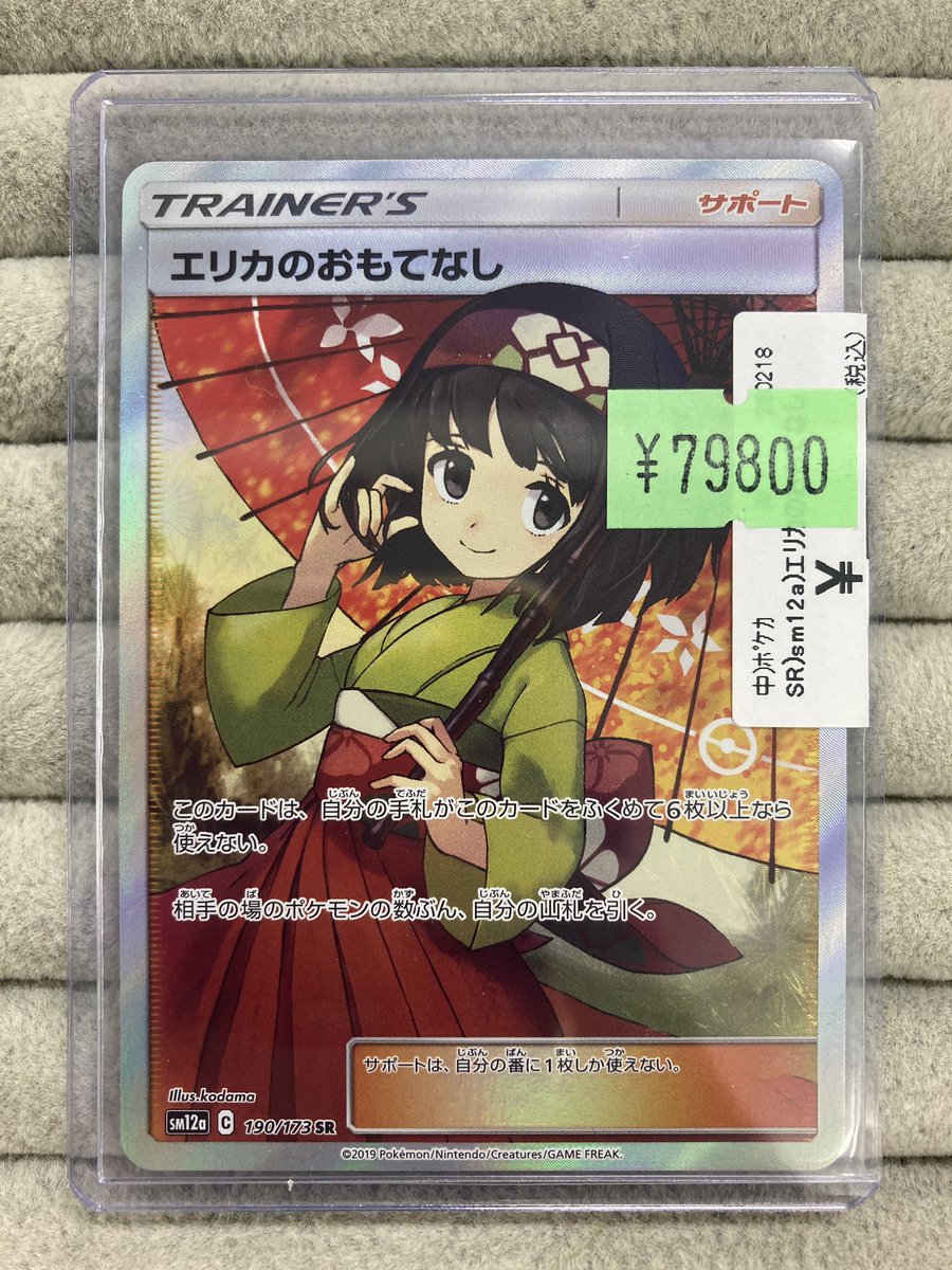 ポケカ 特価情報 「エリカのおもてなし」SRを買取させていただきました