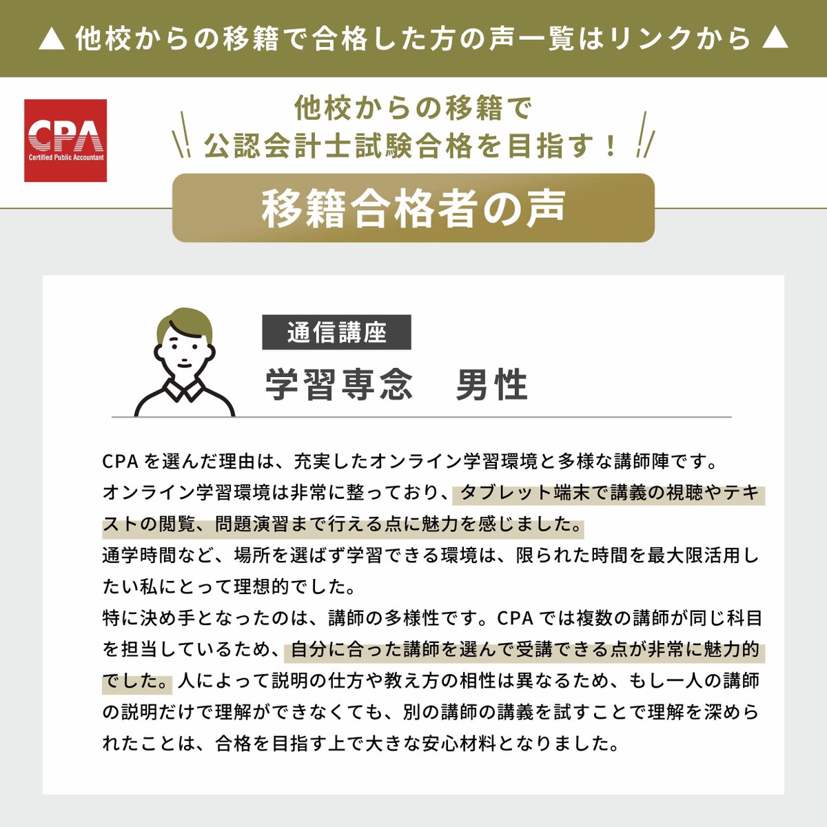 📣【合格者のリアルな声をご紹介！】 他校からCPA会計学院に移籍し