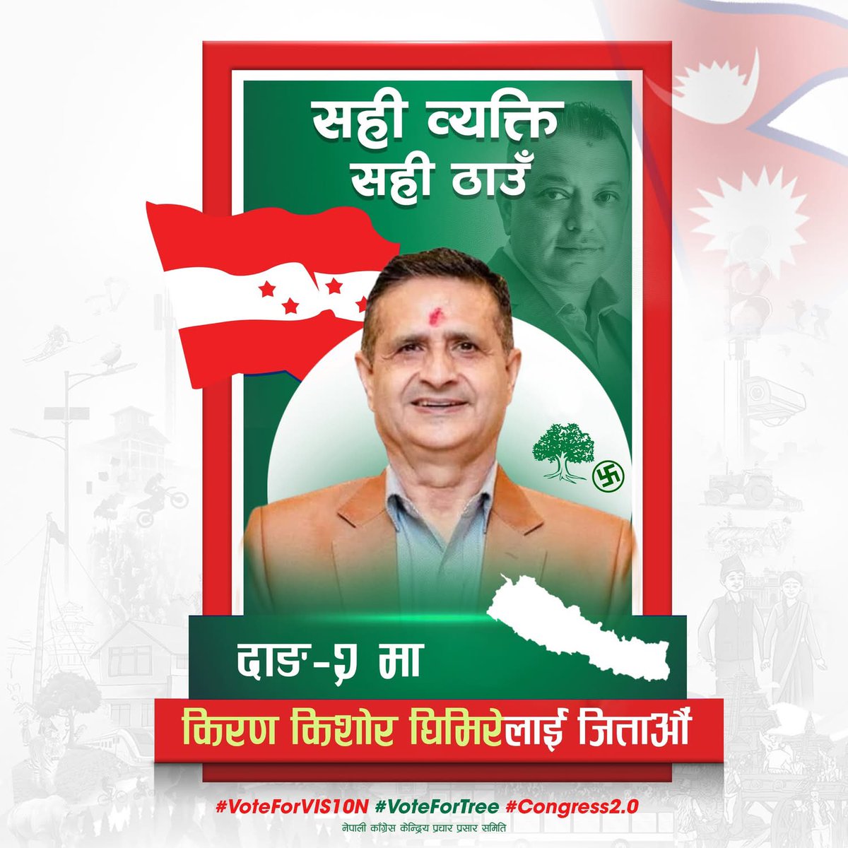 सही व्यक्ति, सही ठाउँ। किरण किशोर घिमिरे, दाङ क्षेत्र नं - २ 
#NepaliCongress #Congress2.0 #SahiWyaktiSahiThau #Vis10n #Dang2