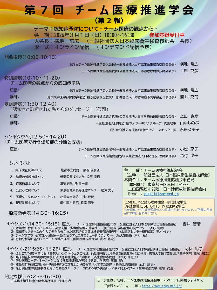 JASWHS1953's tweet photo. 第7回チーム医療推進学会開催のご案内
オンライン：3月1日（日）10：00～16：30
オンデマンド：3月7日（土）～4月3日（金）
詳細はチーム医療推進協議会・第7回チーム医療推進学会ホームページから
https://t.co/k367hZWWab
https://t.co/drA4hlQN6D https://t.co/03nlXnKpjh