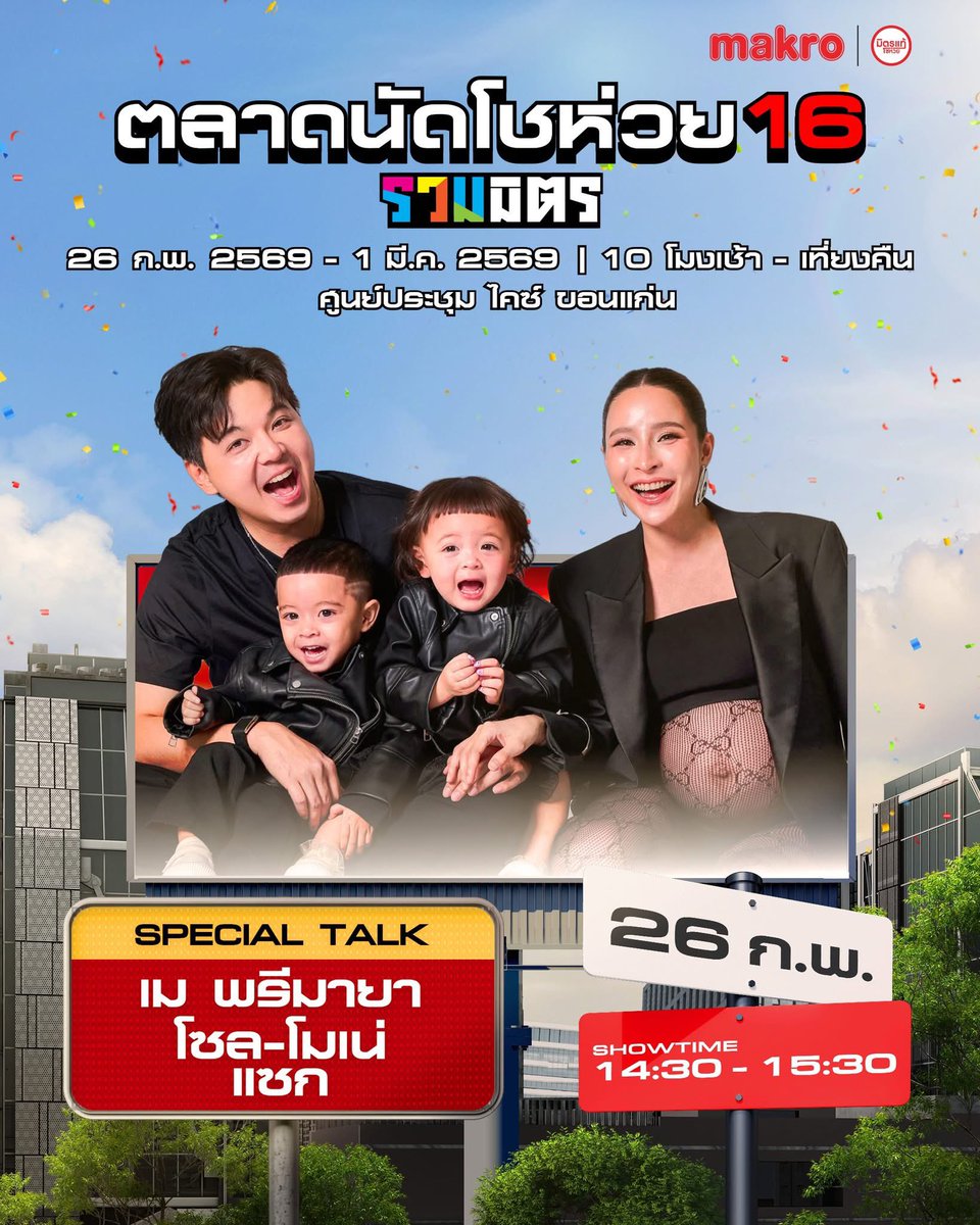 ชวนฟังเคล็ดลับการขายออนไลน์จาก “คุณเม พรีมายา” พร้อมความน่ารักของครอบครัวพรีมายา ในช่วง “เพื่อนคู่คิด มิตรแท้โชห่วย”
📍 #KICEขอนแก่น
📅 26 ก.พ. นี้ | 14.30 - 15.30 น.
ไอเดียดีมีไว้แบ่งปัน แล้วเจอกันน๊าาา~ ✨ 

#พรีมายา #ต้าวแฝดโซลโมเน่ #ตลาดนัดโชห่วย16รวมมิตร #Makro  #CMOGroup