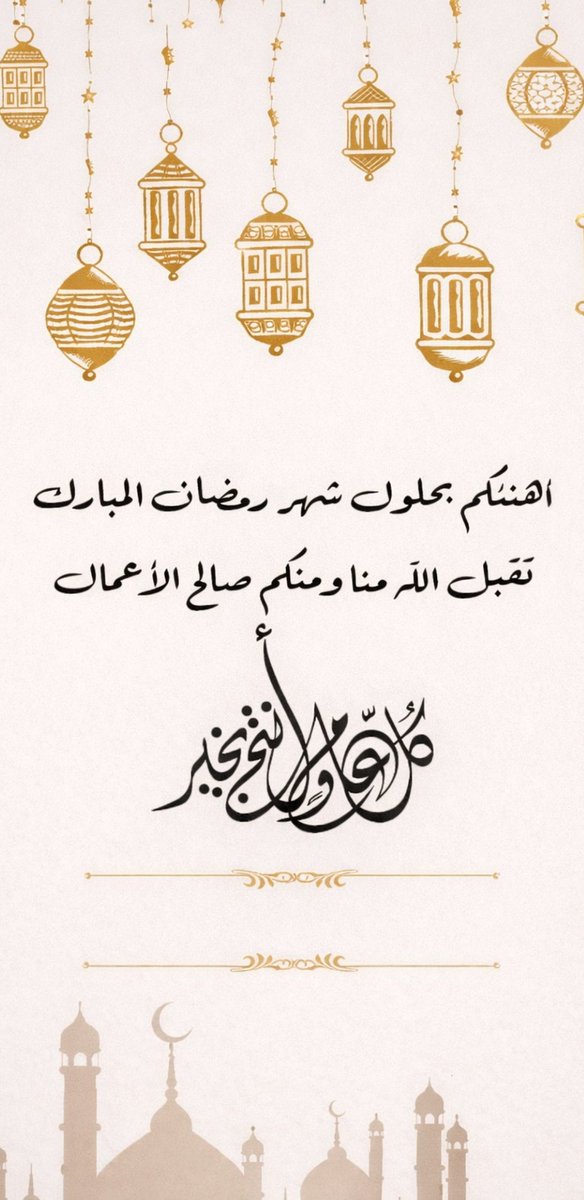 أهنئكم بحلول شهر رمضان المبارك
تقبل الله منا ومنكم صالح الأعمال
كل عام وأنتم بخير 

#رمضان_كريم
#اللهم_تقبل_منا