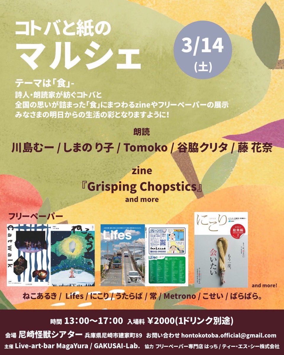 3/14土曜日
MagaYura×GAKUSAI-Lab
[コトバと紙のマルシェ]

at 尼崎怪獣シアター
兵庫県尼崎市建家町89

13:00-17:00
入場料 ¥2000(+1drink)

川島むー 
しまの り子 
Tomoko 
谷脇クリタ 
藤 花奈 @well_fujihana 
『Grisping Chopsticks』 @gen_toku1213 
and more