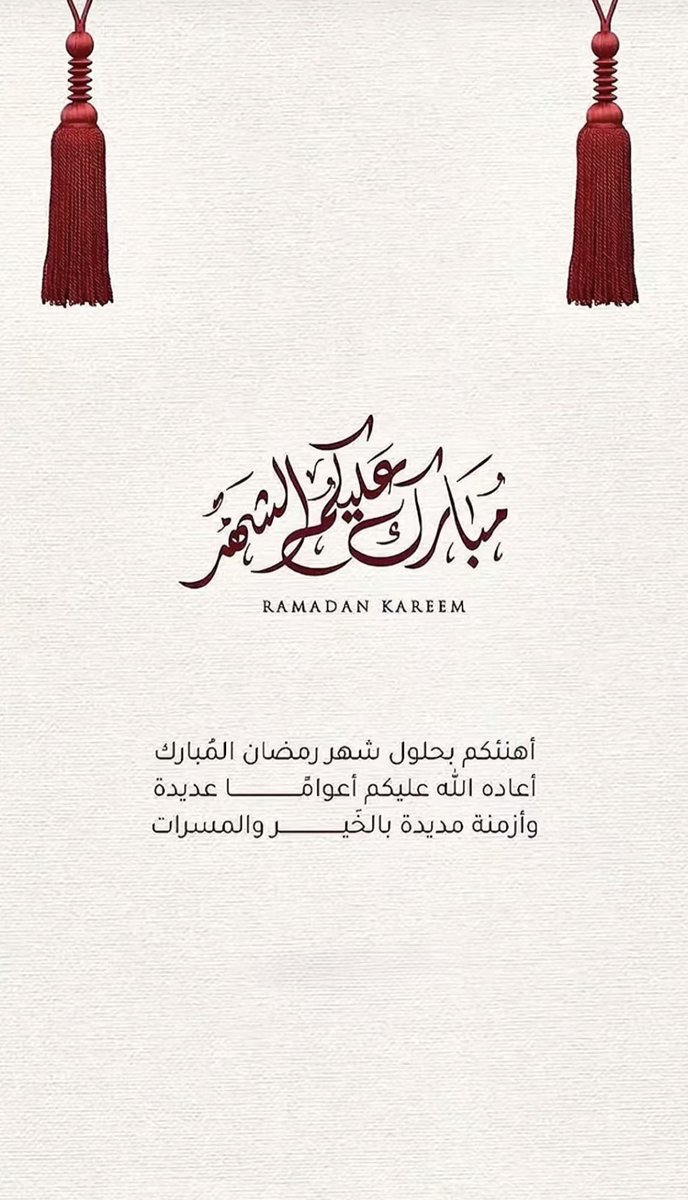 w_ma96's tweet photo. مبارك عليكم شهر رمضان

أسأل الله أن يجعله شهر رحمة ومغفرة وعتق من النار، وأن يتقبل منا ومنكم الصيام والقيام.

كل عام وأنتم بخير 🌙 https://t.co/Jn65P1htwO