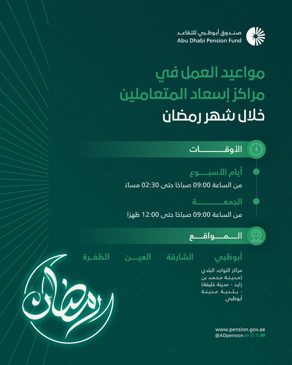 ADPension's tweet photo. رمضان مبارك وكل عام وأنتم بخير.

مواعيد العمل في مراكز إسعاد المتعاملين خلال شهر رمضان المبارك: 
أيام الأسبوع: 9:00 صباحًا - 2:30 مساءً
الجمعة: 9:00 صباحًا - 12:00 ظهرًا

#صندوق_أبوظبي_للتقاعد https://t.co/NTFUkMnFpe