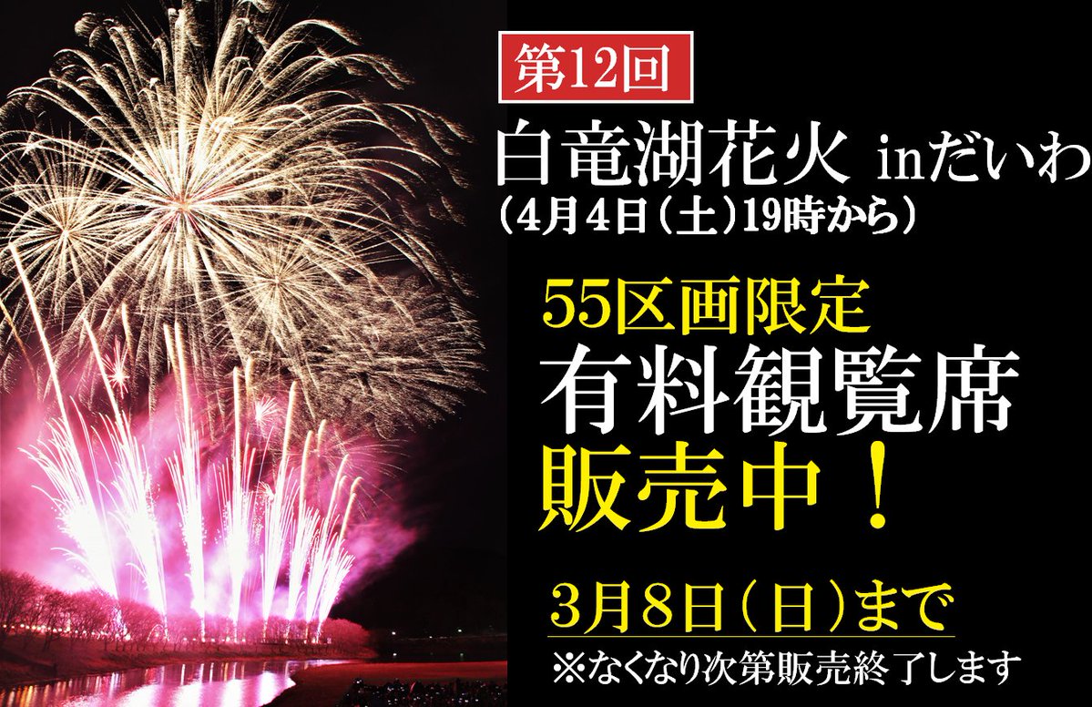 春の白竜湖を彩る「#白竜湖花火inだいわ」が令和８年度も開催されます。
今回から有料観覧席を55区画限定で販売します。
家族や仲間と特別な時間を楽しみませんか？
city.mihara.hiroshima.jp/soshiki/60/191…
