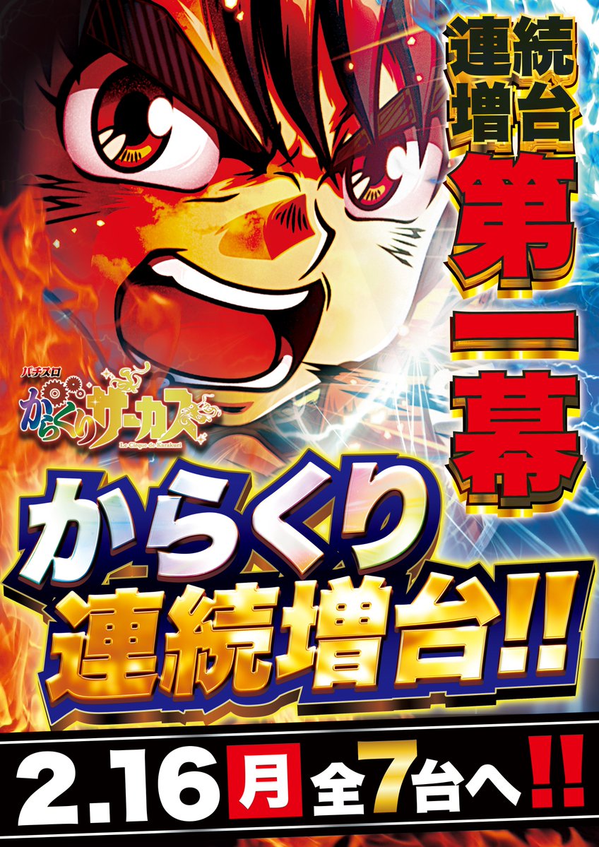 🔥2⃣月1⃣9⃣日【木】🔥 ✨日頃のご愛顧に感謝✨ 🤡からくりサーカス