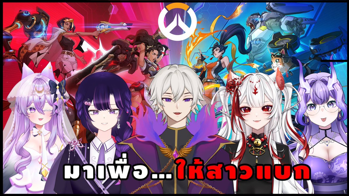 [ 🔴 LIVE | Overwatch ] ผมจะลืมคนดีของผม
ได้ไง Ft.<a href="/LalunaNR/">Laluna</a> <a href="/ShirayukiHomura/">Homura❄🔥| DEBUT SOON</a> <a href="/amelie_veli/">Amelie Veli🔮🐰V-Ler</a> <a href="/RayAmetier_Yuan/">Ray Ametier Yuan【𝐄𝐈𝐑𝐀】 ✨💜</a> 
.
ผมกลับมาแล้วไม่ใช่ OW2 แต่เป็น OW
.

Link : youtube.com/live/_Ce__hiXi…
#ChiunLive #VtuberTH #วีทูปเบอร์ไทย