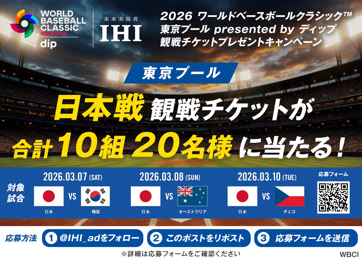 2026年WBC東京プール日本戦のチケット入手が難航し譲渡・交換募集が活発化