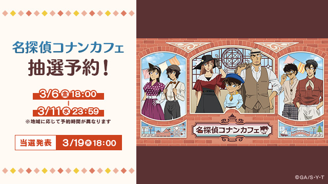 名探偵コナンカフェ 抽選予約本日スタート！ 当選発表は、3/19(木)18