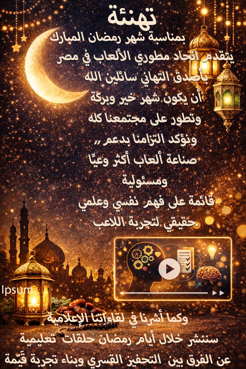 GDFEgypt's tweet photo. مع دخول شهر رمضان المبارك يتقدم اتحاد مطوري الألعاب في مصر بأصدق التهاني بمناسبة حلول الشهر الكريم، سائلين الله أن يكون شهر خير وبركة وإبداع على مجتمعنا كله.
نؤكد التزامنا بدعم صناعة ألعاب أكثر وعيًا ومسؤولية، قائمة على فهم علمي ونفسي حقيقي لتجربة اللاعب..
#GameDevelopment https://t.co/939XgTysAo
