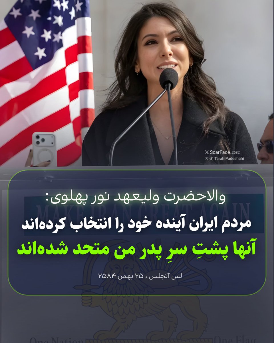 ScarFace_2582's tweet photo. والاحضرت ولیعهد نــــور پهــــلوی:
«مردم ایران آینده خود را انتخاب کرده‌اند. آنها پُشتِ سرِ پدر من متحد شده‌اند»
#ولیعهد_نور_پهلوی https://t.co/Cv5wbgZ7nb