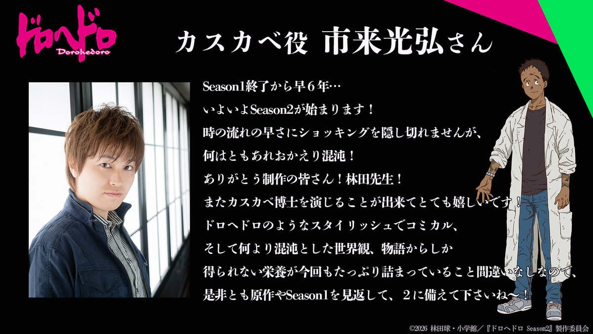 Season1から続投する
キャスト陣のコメントをご紹介🦎

カスカベ役 #市来光弘 さん
―—またカスカベ博士を演じることが出来てとても嬉しいです！

▼コメント全文

#それがドロヘドロ