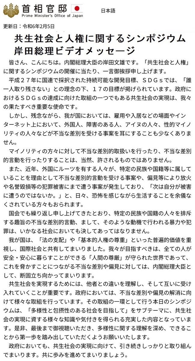 kpunalp5A2u7t2I's tweet photo. 皆さんはもう、お忘れになったかも知れませんが…
これは『共生社会と人権に関するシンポジューム』用に撮影した動画を岸田文雄がSNSを使って全世界に発信したメッセージです。

日本国民は様々なマイノリティに対して差別、暴行、放火をしていると…

私は日本人として、この男だけは許せないのです。 https://t.co/LJUPYWtisE