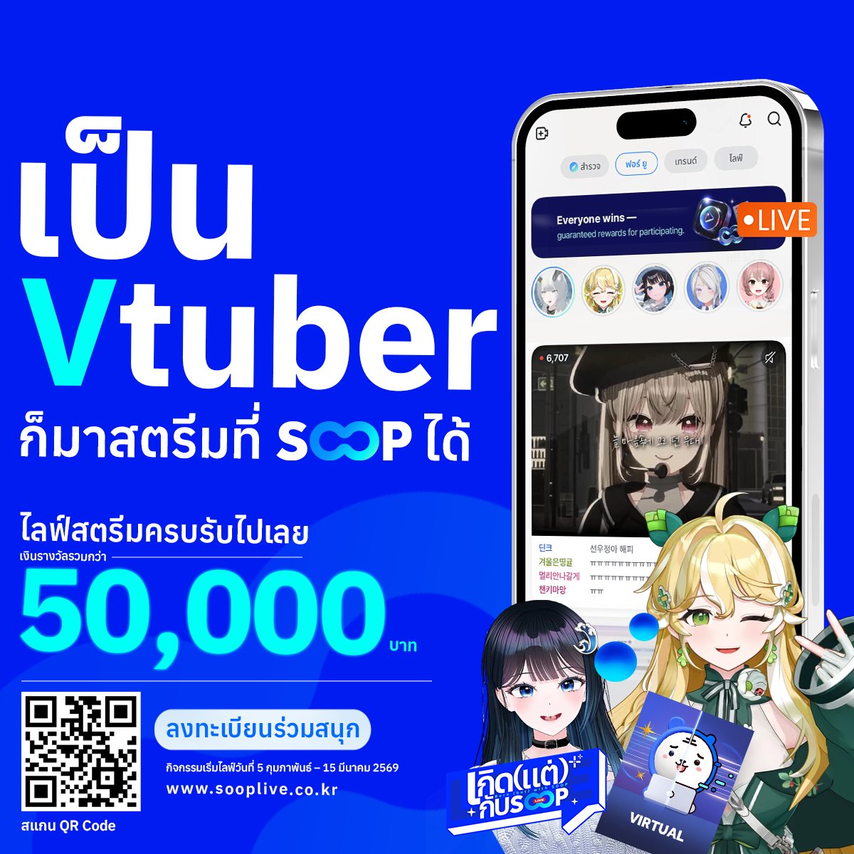 เป็น "Vtuber" ก็มาสตรีมที่ SOOP ได้ ! 
.
ไลฟ์ครบ รับสิทธิ์ทันที!กับกิจกรรม “เกิดแต่กับ SOOP” ทำภารกิจสำเร็จ ลุ้นรับเงินรางวัลรวมกว่า 50,000 บาท 
 สแกน QR Code เพื่อลงทะเบียนเข้าร่วมได้เลย!
.
ภารกิจไลฟ์ 
(*การไลฟ์จะต้อง Exclusive บน SOOP เท่านั้น)
- ไลฟ์สตรีมบน SOOP ฟ้า
