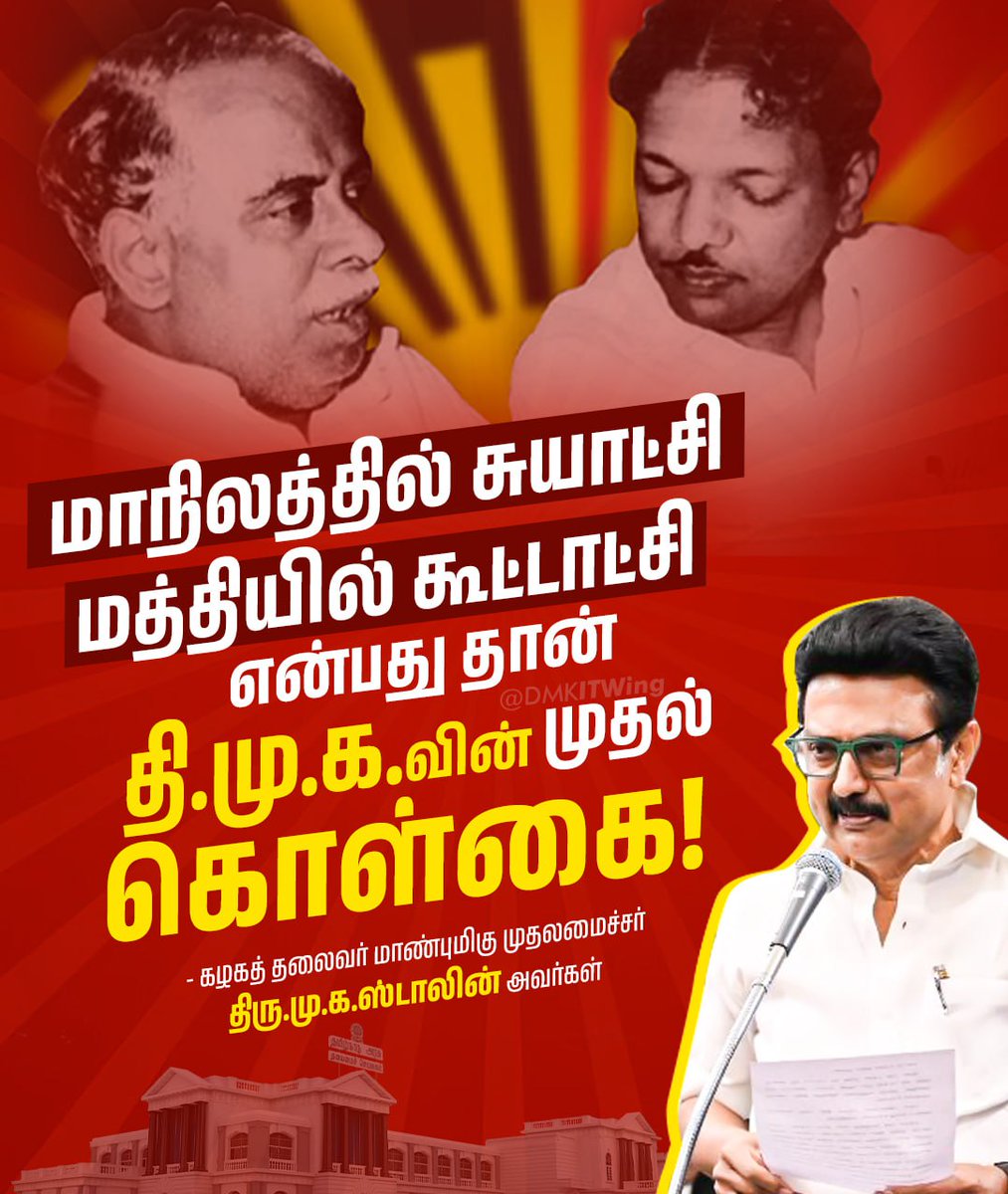 arivalayam's tweet photo. மாநிலத்தில் சுயாட்சி மத்தியில் கூட்டாட்சி என்பது தான் திமுகவின் முதல் கொள்கை!

- மாண்புமிகு முதலமைச்சர் திரு @mkstalin அவர்கள்

#StateAutonomyReport   #DMK4TN https://t.co/eemLU1ZQLL