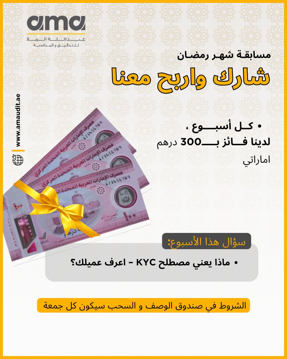 🌙✨ مسابقة شهر رمضان من AM Audit ✨🌙

شارك معنا واربح 🎁
كل أسبوع لدينا فائز بـ 300 درهم إماراتي 💵
📌 سؤال هذا الأسبوع:
ماذا يعني مصطلح KYC – اعرف عميلك؟

🗓 سيتم إعلان الفائز يوم الجمعة 27/02/2026
🔹 شروط المشاركة:
1️⃣ أن تكون من متابعينا
2️⃣ كتابة الإجابة الصحيحة في التعليقات