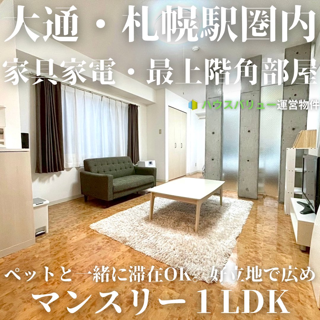 J_TFSR_coca's tweet photo. 札幌でマンスリー運営始めました🏠
出張や旅行など、お気軽にお問い合わせください。
#札幌マンスリー #札幌ホテル　#ARASHILIVETOUR2026 
#嵐札幌
#北海道大学 https://t.co/k25OBbKmHE