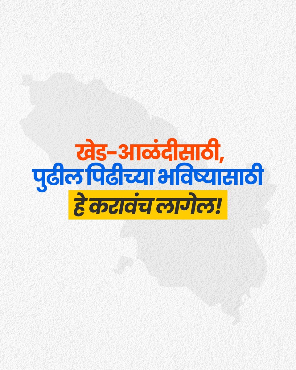 Sudhir_Mungase's tweet photo. मी स्वतः मुख्यमंत्री महोदयांना पत्र पाठवणार आहे, तुम्हीही पाठवा... आपल्या खेड-आळंदीसाठी, पुढील पिढीच्या उज्ज्वल भविष्यासाठी..!
पुणे-नाशिक रेल्वे सरळमार्गेच झाली पाहिजे!!
#PuneNashikRailway #DirectRailConnectivity #KhedAlandiDevelopment #BetterFutureForNextGeneration #InfrastructureForGrowth