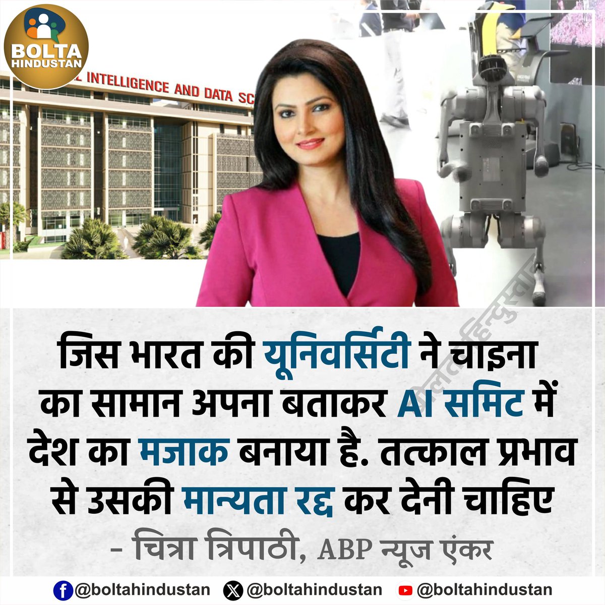 जिस भारत की यूनिवर्सिटी ने चाइना का सामान अपना बताकर AI समिट में देश का मजाक बनाया है. तत्काल प्रभाव से उसकी 'मान्यता रद्द' कर देनी चाहिए : चित्रा त्रिपाठी, ABP न्यूज एंकर