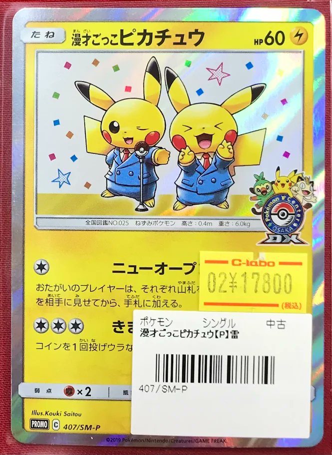 ポケカ 販売情報】 『漫才ごっこピカチュウ』P 特価特価にてショー