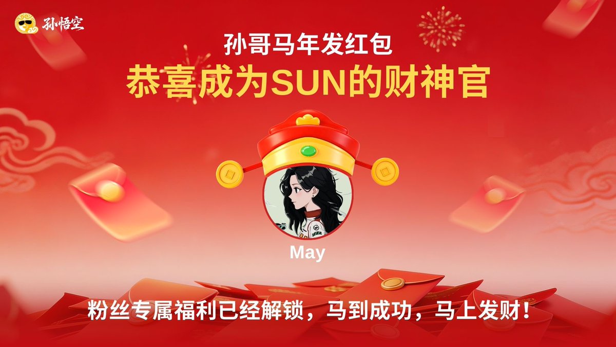 今天不聊 K 线 只负责送礼
作为SUN的财神官 我来给大家来送年货拉
谁想做这个马年最靓的仔？

🎁 给大家抽三份周边
评论区随机选三个人

🧧 SunAgent送祝福 随机掉落红包 ：
app.sunagent.ai

祝大家马年马到成功 前程似锦 ！

<a href="/justinsuntron/">H.E. Justin Sun 👨‍🚀 🌞</a> #TRONEcoStar
