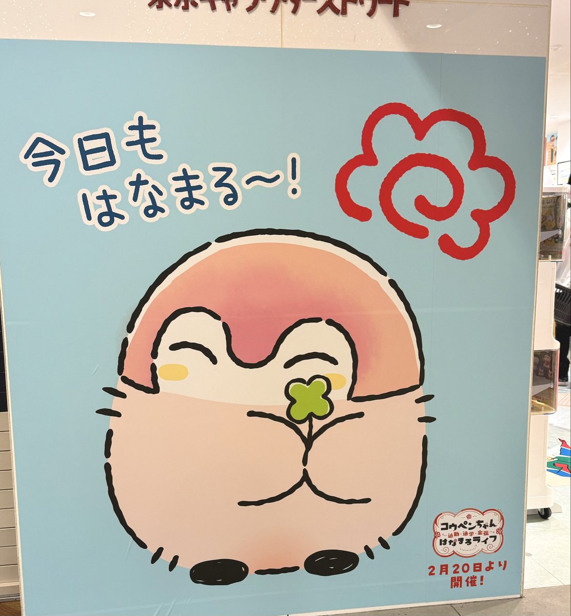 東京駅キャラクターストリートがコウペンちゃんでラッピングされてるよー!🎉🎉🎉
感激です。写真に撮りきれないくらい色んなところにコウペンちゃんがいました。
ぜひ見に来てくださいね〜!

2月20日(金)からはイベントも始まります✨
https://t.co/H8MMDdTWcb 