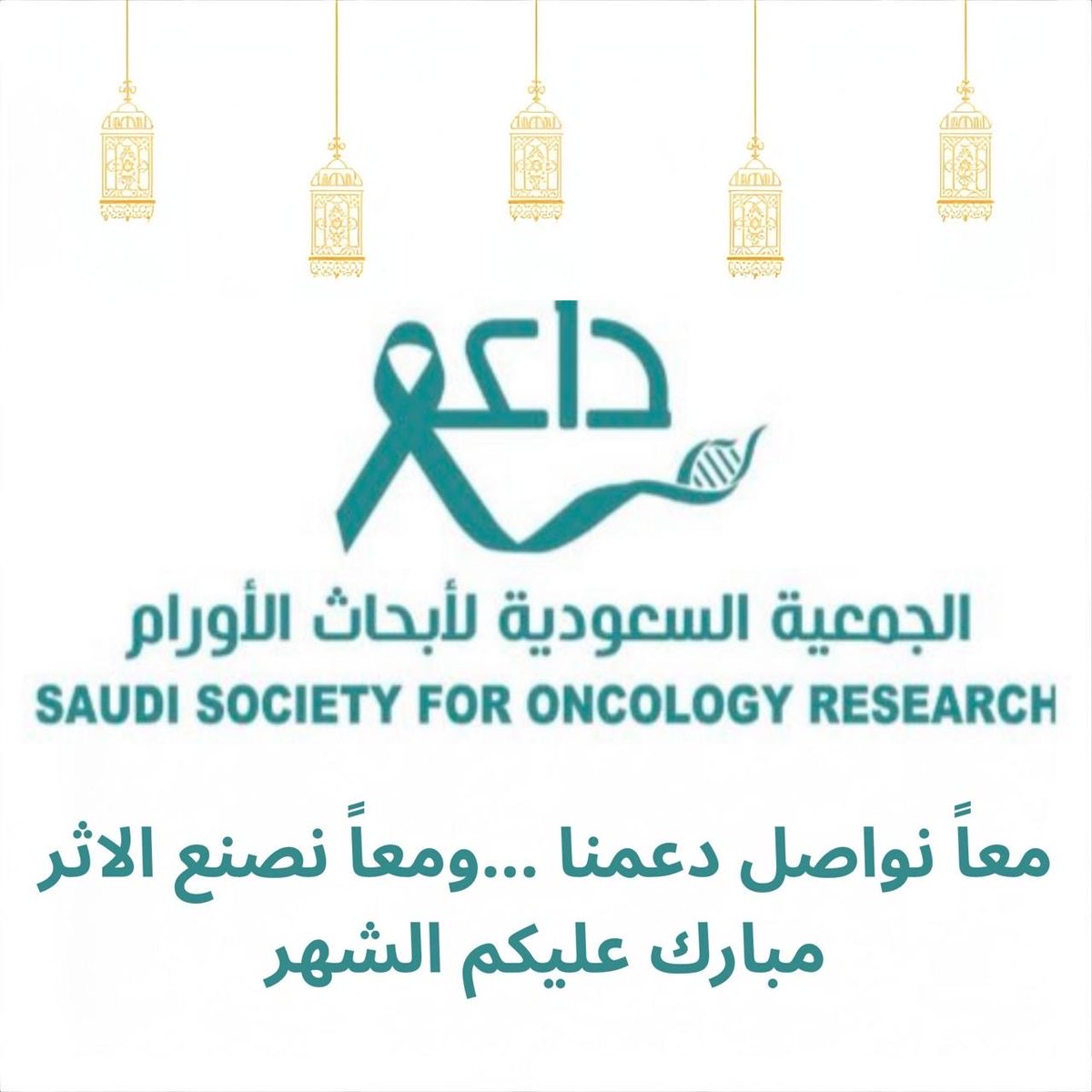 الجمعية السعودية لأبحاث الأورام tweet media