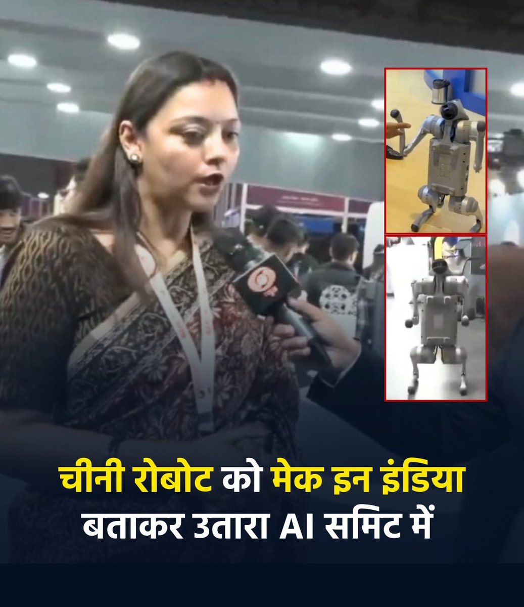 हजारों सालों से ब्राह्मणवादी व्यवस्था ने शिक्षा को अपनी जागीर समझा, लेकिन इन "मेरिट" वालों ने कभी एक सुई तक नहीं बनाई। 

अब देखो गलगोटियास यूनिवर्सिटी का कमाल कोई आरक्षण नहीं, सब तथाकथित उच्च जाति के "जीनियस" वैज्ञानिक,

लेकिन चाइना से खरीदा रोबोट लेकर AI समिट में अपना अविष्कार