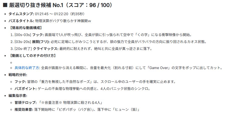 NinjinCarrot_33's tweet photo. なんかGeminiとかを使えば自分の配信の切り抜きポイントを教えてもらえるって見たので、ちょっと使いやすいようなプロンプトを用意してみたよ

Vさん、配信者さんはよかったら使ってみて～
プロンプトはリプに【無料】で置いておきます。

こんな感じで出てくるよ
↓↓↓↓↓↓↓↓↓ https://t.co/xtqZM3y9FO