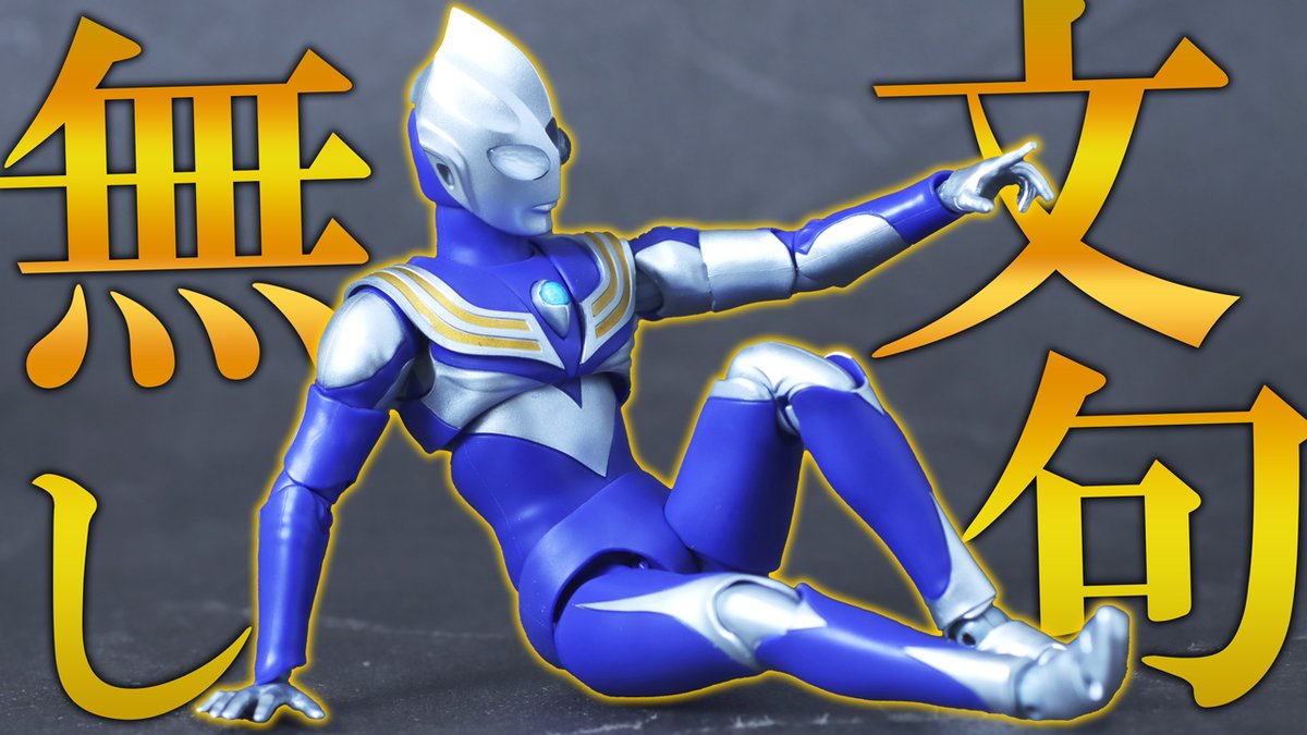 だから、いいよ】S.H.フィギュアーツ 真骨彫製法 ウルトラマンティガ 