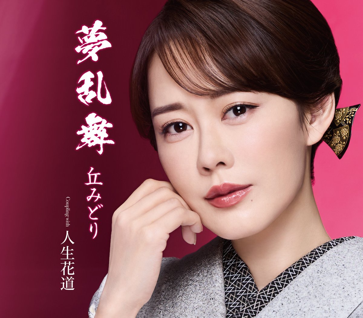 丘みどり】 3月25日発売の新曲 #夢乱舞 アーティスト写真＆ジャケット