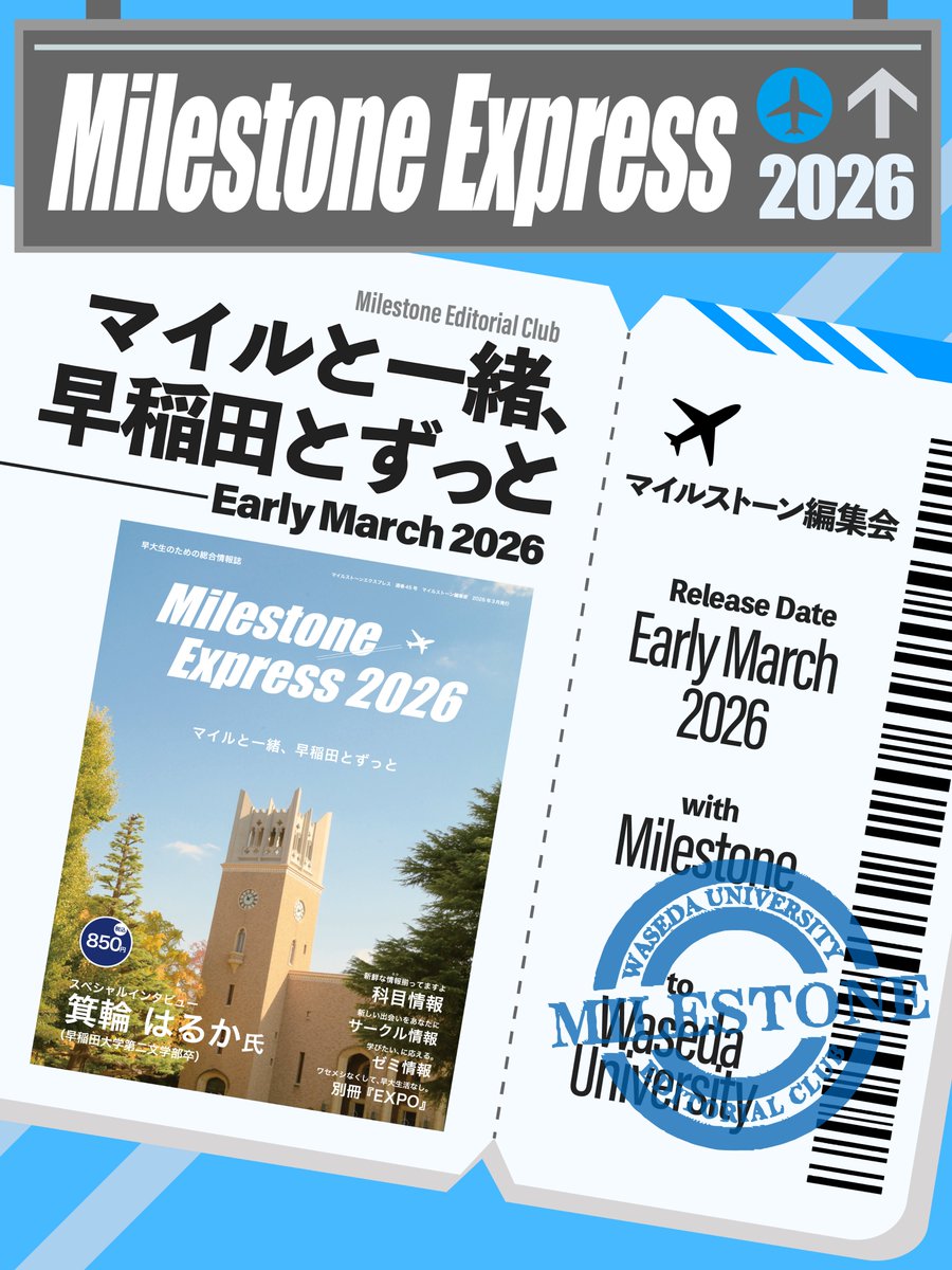 その他 Milestone Express 2026 2026年3月上旬発売予定の早大生のための総合情報誌『Milestone