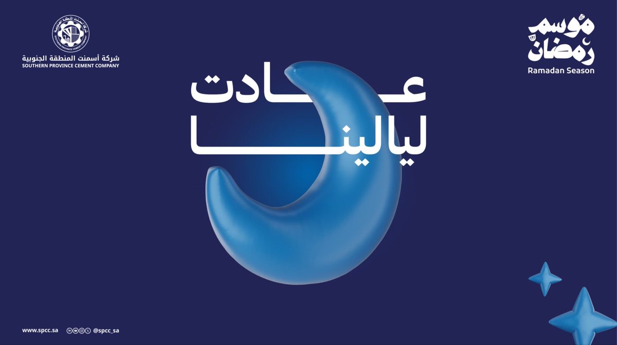 spcc_sa's tweet image. تتقدم شركة #أسمنت_المنطقة_الجنوبية بأسمى آيات التهنئة بمناسبة حلول شهر رمضان المبارك.
نسأل الله أن يجعله شهر خيرٍ وبركة، وأن يعيده على وطننا وقيادتنا وشعبنا والأمتين العربية والإسلامية بالأمن والازدهار.
كل عام وأنتم بخير.

 #رمضان_1447 
#SPCC