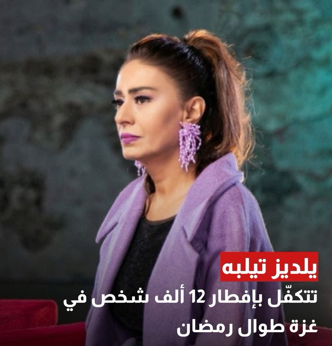 بعد أن تبرعت بـ 13 مليون ليرة تركية)، لإنشاء مخيّمات لإيواء النازحين في غزة

أعلنت المغنّية التركية، يلديز تيلبه Yıldız Tilbe، تكفّلها بتفطير 12 ألف شخص من أهلنا هناك، خلال شهر رمضان ….

هذا هو الفنان الحقيقي ❤️