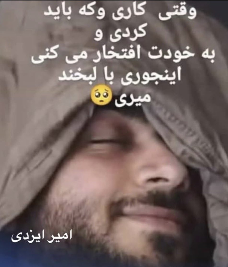 چهل روز گذشت،
لبخندت هنوز زنده است…
جاوید نام #امیر_ایزدی 

#IranMassacre‌