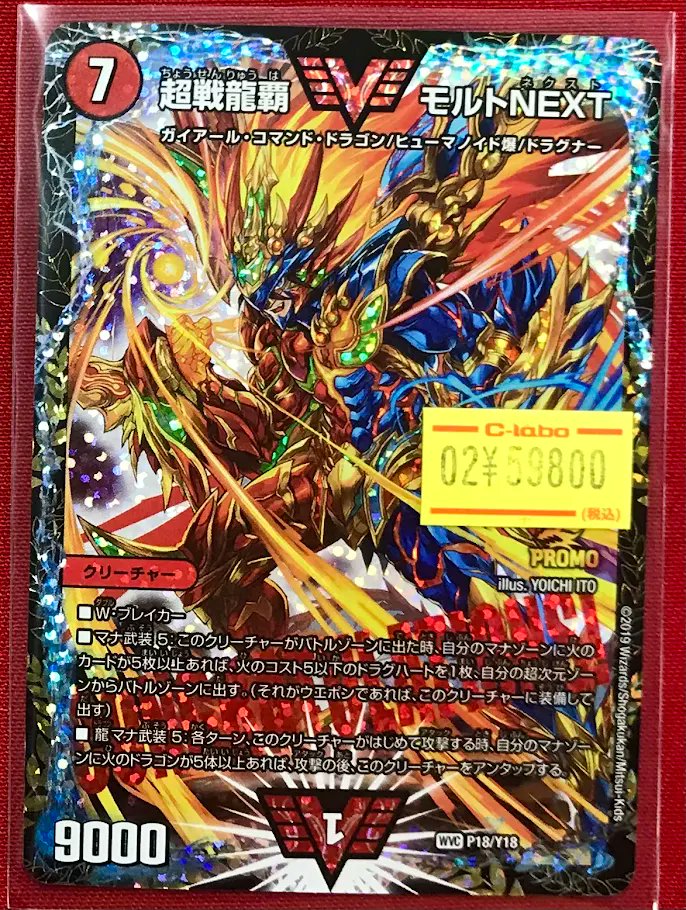 デュエマ 販売情報】 『超戦龍覇 モルトNEXT』GPプロモ 特価特価にて
