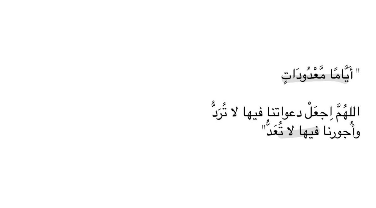 Dh1882's tweet photo. ‘ 
                       ﴿ أَيَّامًا مَّعْدُودَاتٍ ﴾ 
      فأحسنوا استقبالها ، وصيامها ، وقيامها 
اللهم اجعل أجورنا بها لا تُعد ودعواتنا لا تُرد https://t.co/X8Kn5ufgHz